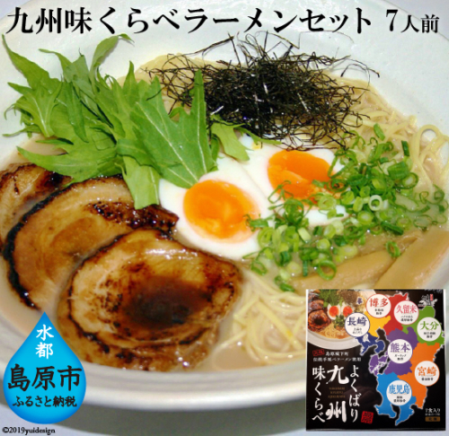 AD172九州味くらべラーメンセット７人前 [ ラーメン 豚骨 拉麺 あごだし 食べ比べ 棒ラーメン 乾麺 即席 簡単調理 おいしい あごだし 博多とんこつ 久留米ラーメン 長崎県 島原市 ダイニング味遊 ] 77809 - 長崎県島原市
