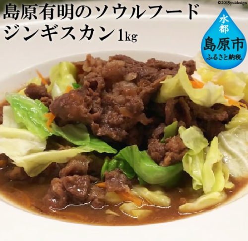 AD175 島原有明のソウルフード　「ジンギスカン」1kｇ　(家族用） 77810 - 長崎県島原市