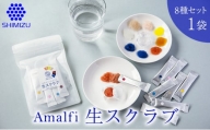 [№5311-0597]Amalfi「生スクラブ」8種セット　うるおい粒で保湿洗顔体験を1袋