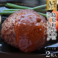 AD173Ａ５ランク！島原和牛１００％ステーキハンバーグ（２枚入） ～自宅で高級レストランの味が楽しめます～