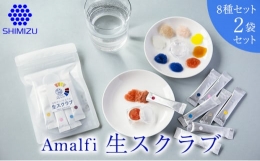 【ふるさと納税】[?5311-0598]Amalfi「生スクラブ」8種セット うるおい粒で保湿洗顔体験を2袋セット
