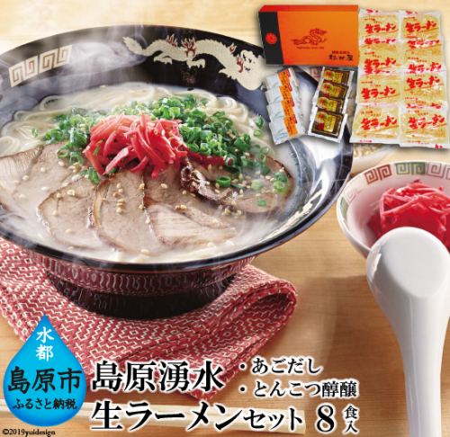 AD182島原湧水生ラーメンセット(8食入)