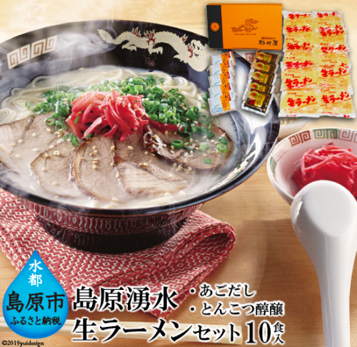 AD183島原湧水生ラーメンセット(10食入) 77816 - 長崎県島原市