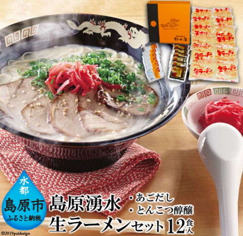 AD184島原湧水生ラーメンセット(12食入) 77817 - 長崎県島原市
