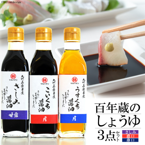 BD178百年蔵のしょうゆ３点セット（さしみ・濃口・薄口各200ml） 77818 - 長崎県島原市
