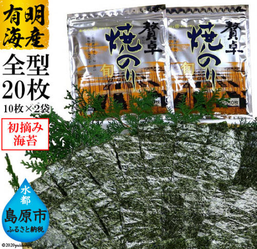 CD194 有明海産 贅卓焼のり（旬） 全型20枚（10枚×2袋）[ 有明海産 焼き 国産 おにぎり おにぎらず 寿司 有明海苔 ご飯のお供 ごはんのおとも 食品 のり 海苔 長崎県 島原市 ] 77821 - 長崎県島原市