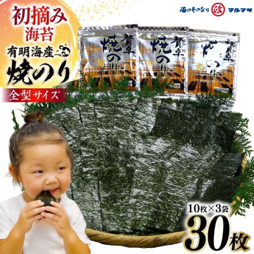 CD195 有明海産 贅卓焼のり（旬） 全型30枚（10枚×3袋） 77822 - 長崎県島原市