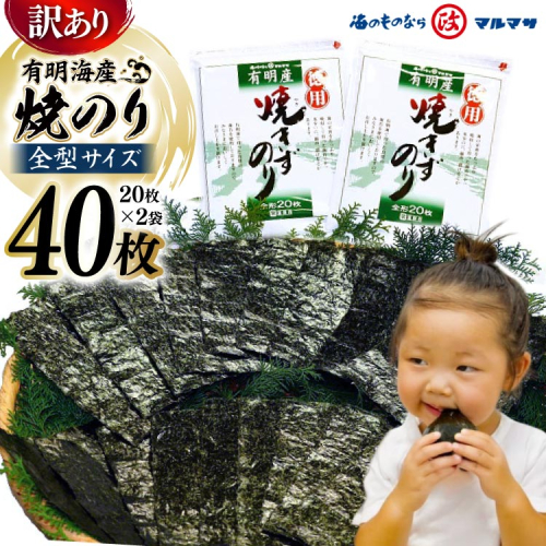 DD196【訳あり】有明海産 焼のり 全型40枚（20枚×2袋）［ 海苔 のり 焼き海苔 40枚 長崎県 島原市 ］ 77823 - 長崎県島原市