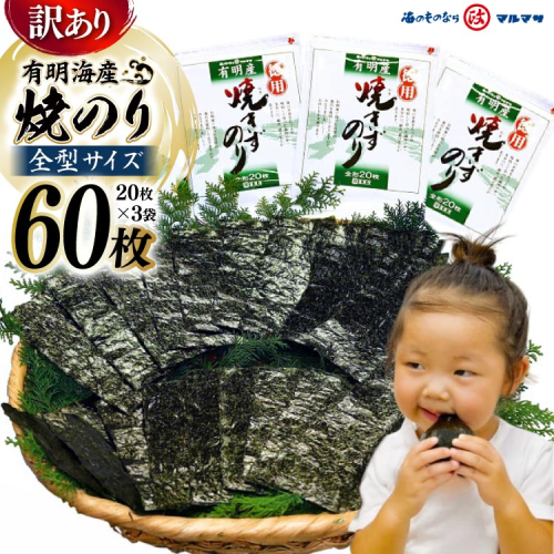 DD197【訳あり】有明海産 焼のり 全型60枚（20枚×3袋）［ 海苔 のり 焼き海苔 60枚 長崎県 島原市 ］ 77824 - 長崎県島原市