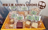 [№5311-0611]【燻製工房 SHIN's SMOKE】燻製セット