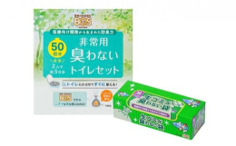 非常用臭わないトイレセット50回分と生ゴミが臭わない袋Mサイズ90枚入りをセットでお届けします。【BOS非常用臭わないトイレセット】災害時、非常時の備蓄に便利。驚異の防臭袋BOS（ボス）がセットになっ