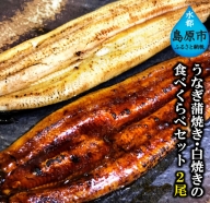 AE010うなぎ蒲焼き・白焼きの食べくらべセット（１７０ｇ×計２尾）
