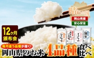 111. 岡山県産のお米4品種 食べ比べ頒布会 全12回 毎月違う品種が届く！《お申込み月の翌月から出荷開始》