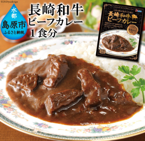 CE034 長崎が育んだブランド牛“長崎和牛”ビーフカレー 1食分 77843 - 長崎県島原市