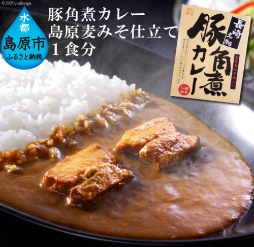 CE037 豚角煮カレー　島原麦みそ仕立て 1食分