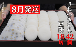[AY-22-08]■原材料「きねつきもち」：水稲もち米（新見市産）、取り粉「豆餅」：水稲もち米（新見市産ヒメノモチ）、水稲うるち米（新見市産きぬむすめ）、黒大豆、食塩、取り粉■注意事項／その他※夏の