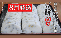 [AY-34-08]■原材料水稲もち米（新見市産ヒメノモチ）、水稲うるち米（新見市産きぬむすめ）、黒大豆、食塩、取り粉■注意事項／その他※夏の豆餅は、うるち米の配合量が増えます。そのため、白餅に比べる