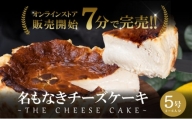 [№5311-0643]チーズケーキ 販売開始7分で完売 こぐまや洋菓子店 名もなきチーズケーキ 5号 2～6人前 ケーキ 洋菓子 お菓子 菓子 スイーツ デザート