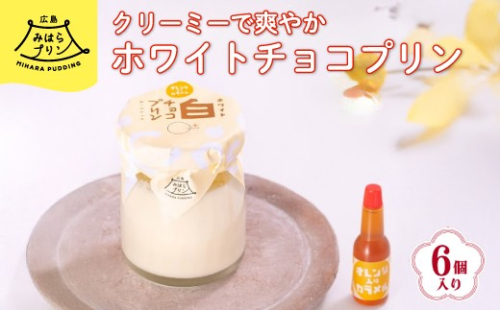みはら ホワイトチョコ プリン 6個入り 広島みはらプリン オレンジカラメル 洋菓子 お菓子 菓子 おやつ デザート スイーツ 牛乳 オレンジ ギフト　078001 778504 - 広島県三原市