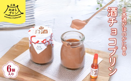 みはら 酒チョコ プリン 広島みはらプリン 6個入り 日本酒カラメル 上撰酔心 洋菓子 お菓子 菓子 おやつ デザート スイーツ チョコ ギフト 父の日　078003 778505 - 広島県三原市