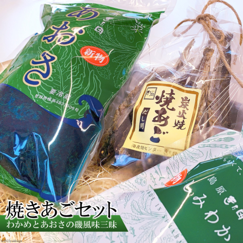 EE057 島原発！ わかめとあおさの磯風味三昧！ 焼きあごセット[わかめ あおさ 焼きあご 詰め合わせ 北田物産 長崎県 島原市] 77851 - 長崎県島原市