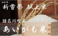 【定期便10㎏×6回】猪名川町産あいがも米（コシヒカリ）※玄米※毎月発送
