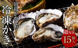 広島の宮島瀬戸で育った旬の牡蠣を、１粒ずつ急速冷凍し鮮度と旨みを閉じ込めた冷凍かきです。ご家庭の電子レンジで簡単に調理が可能で、冬のシーズン以外でも美味しい広島の牡蠣を堪能できます。※こちらは加熱調理