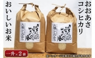 おおあさコシヒカリ（精米1升×2袋）