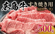 広島牛 すき焼き用 500g