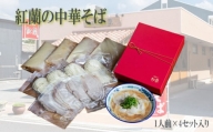 No.004 紅蘭の中華そば ／ 生麺 牛骨スープ チャーシュー 山口県 特産品