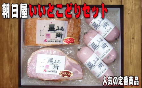 No.021 朝日屋いいとこどりセット ／ ロースハム ベーコン ソーセージ 山口県 特産品