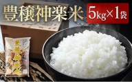 豊穣神楽米（コシヒカリ）精米5kg