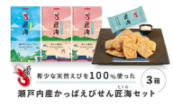 瀬戸内産かっぱえびせん匠海セット（３箱）カルビー