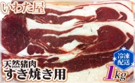 No.124 【世羅産ジビエ】天然鹿肉すき焼き用　約1kg(500g×2) ／ 紅葉 スライス 広島県