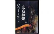 広島神楽DVD(3演目×2枚組)