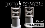 オオアサ電子 Egretta(エグレッタ)デスクトップサイズ・ハイレゾスピーカー　TS-A200as
