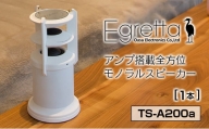 オオアサ電子　Egretta(エグレッタ)アンプ搭載全方位モノラルスピーカー　TS-A200a