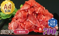 No.148 広島牛　A4等級　小間切れ約700g ／ お肉 牛肉 ブランド牛 こま切れ 広島県