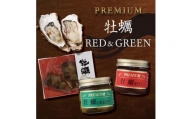 PREMIUM 牡蠣 RED&GREEN&牡蠣串