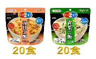 防災対策に　非常食　5年保存　アルファ化米　五目ご飯&青菜ご飯　各20食