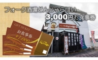 フォーク酒場どんじゃらほい3,000円お食事券 【ネティエノ】 B-41