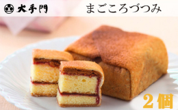 広島県世羅郡の和菓子処大手門の看板商品『まごころづつみ』こだわりの甘酸っぱいラズベリージャムを、新鮮卵や蜂蜜などの厳選素材をたっぷりと使用して風味豊かに焼き上げたカステラにまとわせました。外側は薄くて