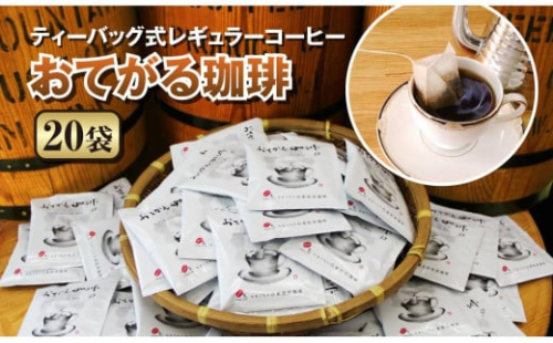 【2025年12月下旬以降発送】[周南市]ティーバッグ式レギュラーコーヒー『おてがる珈琲』20袋 780225 - 山口県周南市