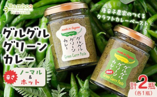 グルグルグリーンカレー 唐辛子農家のつくるクラフトカレーペースト（辛さノーマル）＆（辛さホット）セット 780377 - 山口県周南市
