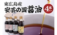 東広島産　安芸の国　志和の醤油４本セット