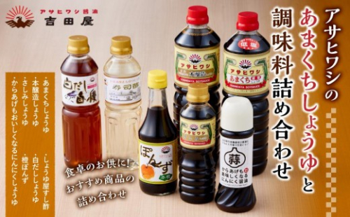 アサヒワシのあまくちしょうゆと調味料詰め合わせ 780466 - 山口県周南市