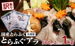 ふぐはえ縄漁発祥の地山口県周南市から、「ふぐの王様、とらふぐ」をお届けいたします。厳選された国内産養殖のとらふぐを全て自社で加工しております。ふぐちり鍋には欠かせない、とらふぐのアラを500gずつ真空