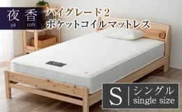 寝心地が選べるポケットコイルマットレス「夜香ハイグレード2」。お申込み受付後に受注生産で製造し、圧縮してコンパクトな梱包でお届けします。人気の「夜香ハイグレード2」は、自分に合った寝心地（硬さ）を3タ