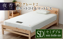 寝心地が選べるポケットコイルマットレス「夜香ハイグレード2」。お申込み受付後に受注生産で製造し、圧縮してコンパクトな梱包でお届けします。人気の「夜香ハイグレード2」は、自分に合った寝心地（硬さ）を3タ
