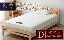 寝心地が選べるポケットコイルマットレス「夜香ハイグレード2」。お申込み受付後に受注生産で製造し、圧縮してコンパクトな梱包でお届けします。人気の「夜香ハイグレード2」は、自分に合った寝心地（硬さ）を3タ